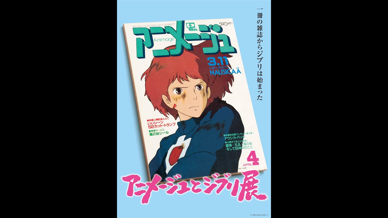 レビュー 1970 80年代のアニメブームの躍動を振り返る アニメージュとジブリ展 一冊の雑誌からジブリは始まった 松屋銀座 東京 美術展ナビ レビュー 1970 80年代のアニメブームの躍動を振り返る アニメージュとジブリ展 一冊の雑誌からジブリは始まった 松屋銀座 東京 美術展ナビ