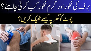 How To Reduce Inflammation In Urdu & Hindi | Ice Packs and Heat Pads