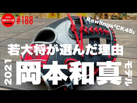 □188【2021年岡本和真選手モデル】Rawlings CK45のオーダー