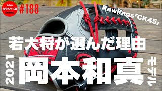 Rawlings ローリングス　オーダーグラブ　岡本モデル　CK45 軟式 Rawlings ローリングス オーダーグラブ 岡本モデル CK45 軟式
