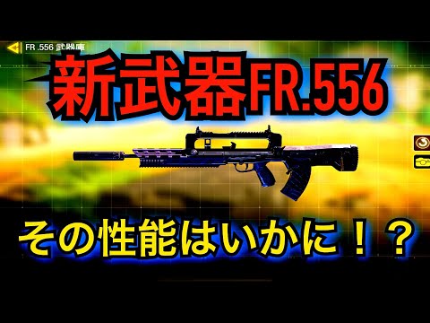 [CoD:MOBILE]新武器FR.556！その性能はいかに！？
