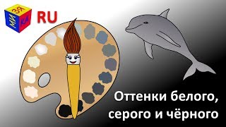 Учим Цвета. Волшебная Кисточка И Оттенки Белого, Серого И Чёрного. Мультик-Раскраска Для Детей