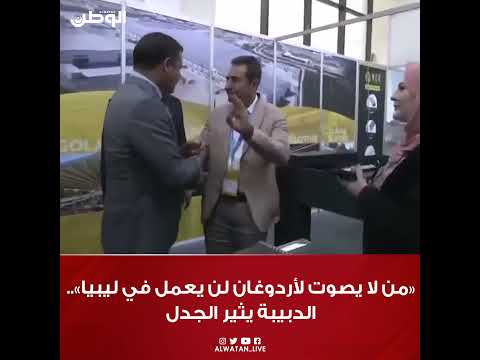 من لا يصوت لأردوغان لن يعمل في ليبيا الدبيبة يثير الجدل من لا يصوت لأردوغان لن يعمل في ليبيا الدبيبة يثير الجدل