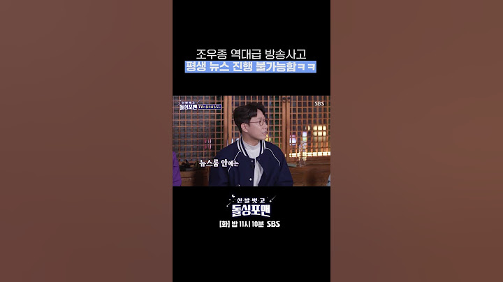 착한 선배가 욕 날린 방송사고ㅋㅋㅋ조우종 평생 뉴스 진행 불가능🤣 #Shorts #신발벗고돌싱포맨  | SBSNOW