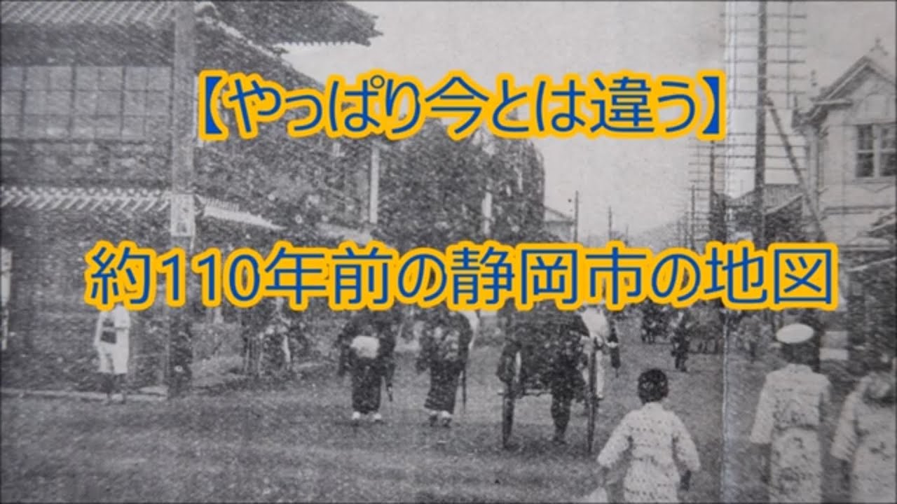 【静岡の歴史・戦前・明治時代】約１１０年前の静岡市の地図【やっぱり今とは違う】