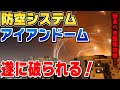 防空システム アイアンドーム 破られる 同時飽和攻撃の威力 防空システム アイアンドーム 破られる 同時飽和攻撃の威力