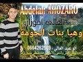 Ahozaro Abdelali Wahya Bnat L7oma عبد العالي أحوزارو وهيا بنات الحومة