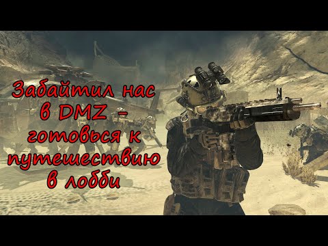 Подумай 10 раз, прежде чем байтить нас в DMZ! Warzone 2.0