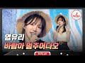 청순 미녀와 해변에 온 듯한 꿈같은 이 느낌 염유리의 바람아 멈추어다오 수요일밤에 TVCHOSUNMUSIC TV CHOSUN 250514 방송 청순 미녀와 해변에 온 듯한 꿈같은 이 느낌 염유리의 바람아 멈추어다오 수요일밤에 TVCHOSUNMUSIC TV CHOSUN 250514 방송