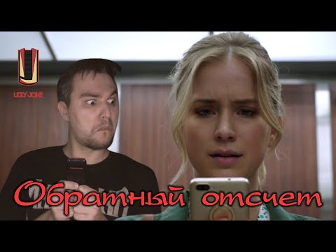 Треш-Обзор Фильма Обратный Отсчет