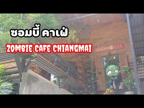 ซอมบี้ คาเฟ่ "Zombie Cafe" ChiangMai