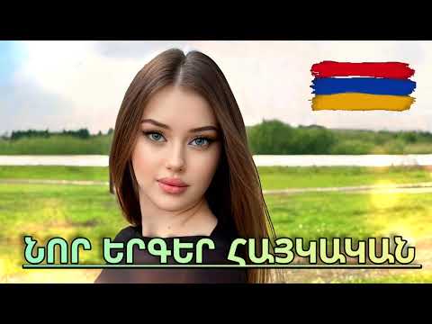 Նոր Երգեր Հայկական - 2026 💖 // Top Music // 💖 Haykakan Erger 2026