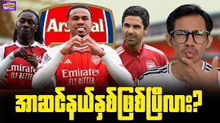 Download Lagu ဒီနှစ်ကအာဆင်နယ်တို့ ဖလားရမယ့်နှစ်လို့ ပြောလို့ရမယ့်အခြေနေလား? MP3 Download Lagu ဒီနှစ်ကအာဆင်နယ်တို့ ဖလားရမယ့်နှစ်လို့ ပြောလို့ရမယ့်အခြေနေလား? MP3