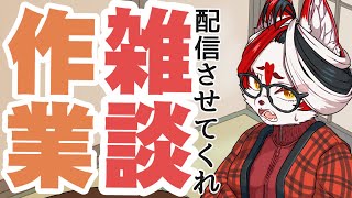 【作業】動画で使うイラスト描きながら雑談させろ～～～～！【Vtuber】