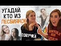 РУССКАЯ ОЗВУЧКА ROSE AND ROSIE//LESBIAN GUESS WHO!//УГАДАЙ КТО ИЗ ЛЕСБИЯНОК!