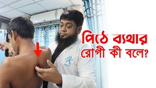 পিঠে ব্যথার কারণ ও প্রতিকার । পিঠের ব্যথা দূর করার উপায়