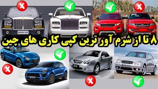 کپی برابر با اصل نیست، کپی های شرم آور چینی