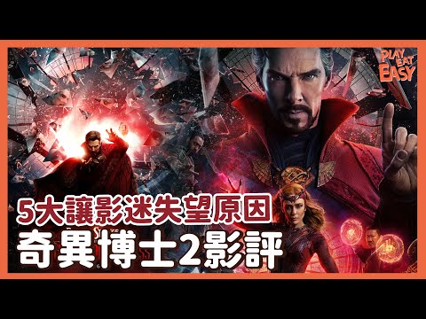 【煲劇易 | Doctor Strange 奇異博士2】劇透影評 | 5大因素造成《奇異博士2：失控多重宇宙》讓影迷失望 |電影到底好不好看？ | 漫威第4階段電影 | 旺達的動機合理嗎？