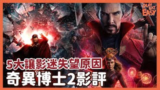 煲劇易 【Doctor Strange 奇異博士2劇透影評】網上評論兩極化 5大因素造成《奇異博士2：失控多重宇宙》讓影迷失望 |電影到底好不好看 | 電影是否摧毀了旺達在影集中角色成長