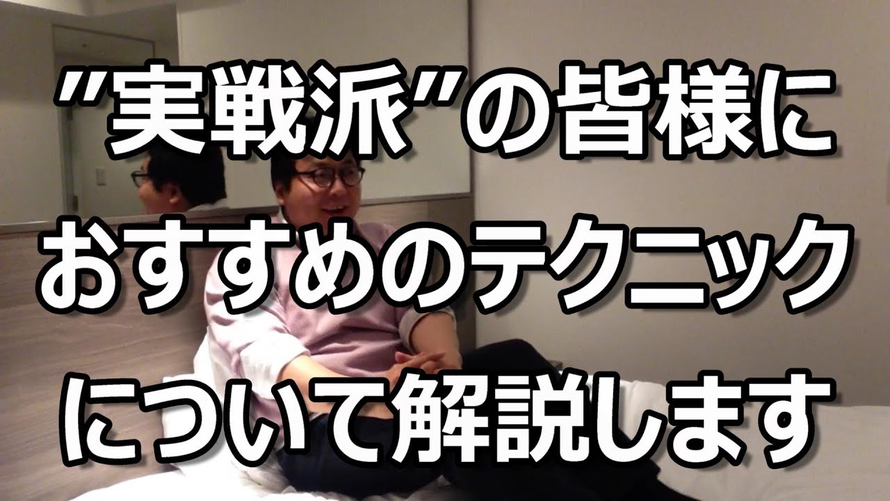 実戦派 の皆様に最もおすすめのテクニックについて解説します Youtube