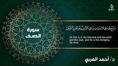 سورة الصف - بصوت د أحمد العربى