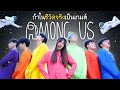 Among Us ในชีวิตจริง!! (มีคนหลอกลวงในหมู่ Salaider)