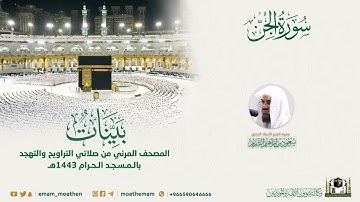 ( سورة الجن ) المصحف الصوتي والمرئي من صلاتي التراويح والتهجد بالمسجد الحرام لعام 1443هـ.