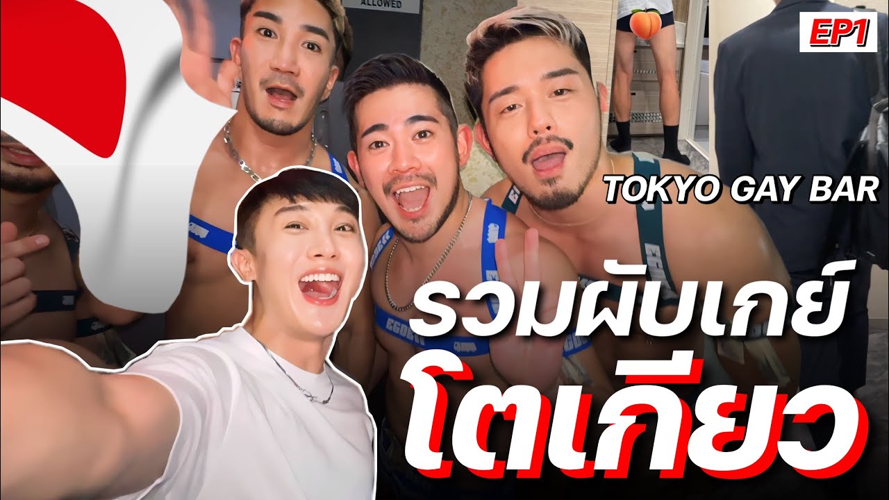 รวมผับเกย์โตเกียว Shinjuku Gay Bar ดีลชายแท้ญี่ปุ่น | “เลเซอร์รักแร้”