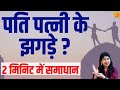 पति पत्नी  के रोज के झगड़ो याँ पति के गुस्से से परेशान है तो करें यह आसान उपाय | Induuji Ke Remedies