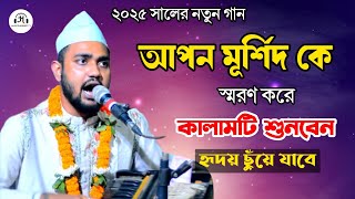 যাওয়ার যদি জায়গা থাকতো তোর দুয়ারে আসতাম না | শিল্পী মাঈনুদ্দীন সাবিদ | New Vandari Song 2025