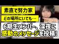 【初選抜】あの6期生メンバー、深夜に感動のメッセージを投稿!【是非に及ばず】