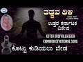 Kottu Kudiyalla Beda || Philosphy ||  H.P.Obaleshappa || Kannada Devotional