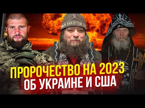 ПРОРОЧЕСТВО НА 2023 ГОД ОБ УКРАИНЕ И США / СТАРЕЦ ИОНА  / СХИМНИК ЗОСИМА СОКУР / СТЕФАН КАРУЛЬСКИЙ