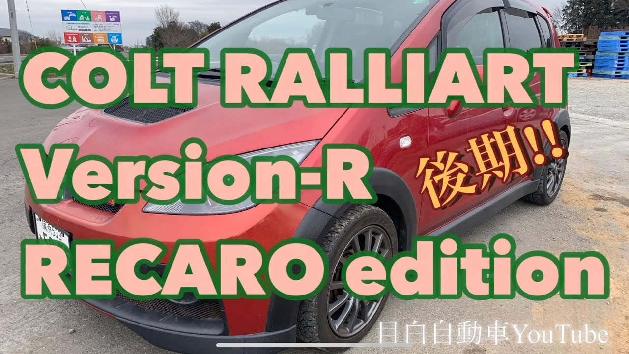 コルト ラリーアートverr レカロエディション 5mt ブーストアップの軽快通勤快速仕様 燃費13キロでハイグリップタイヤがホイールスピン発進 Youtube