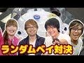 【ベイブレード】ベイ系YouTuberでランダムベイ対決！