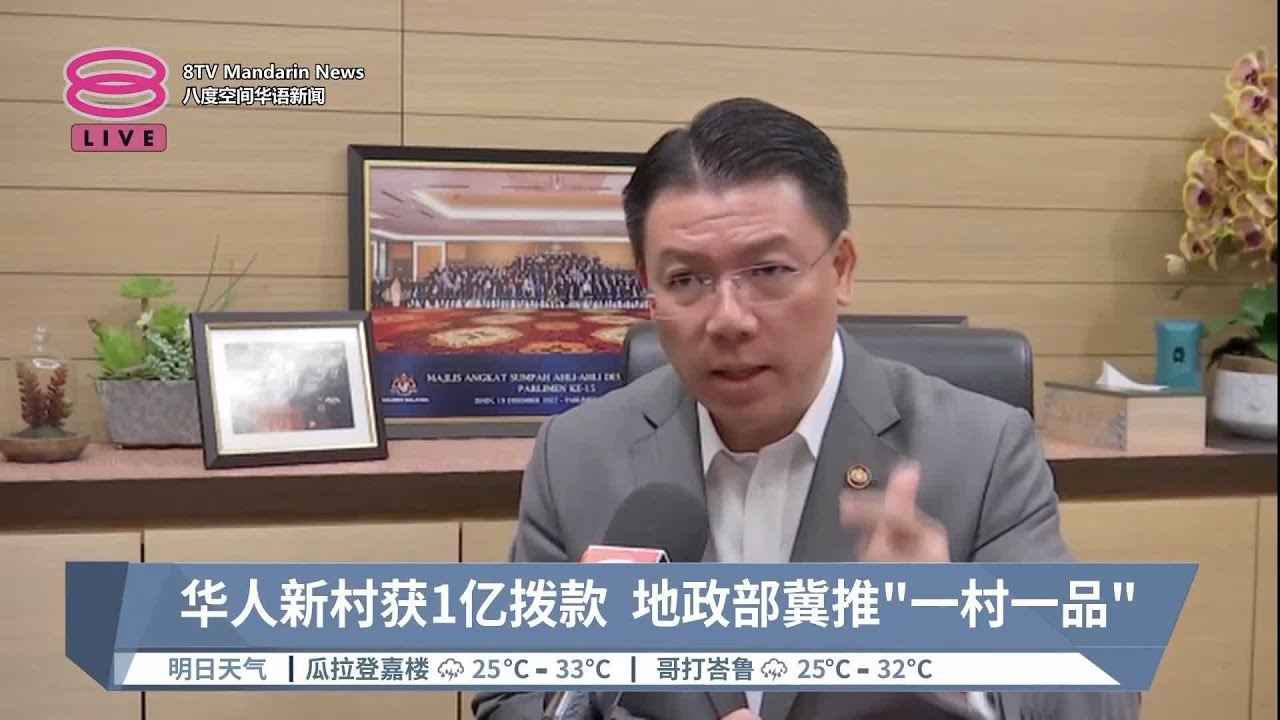 华人新村获1亿拨款 地政部冀推“一村一品”【2023.10.13 八度空间华语新闻】