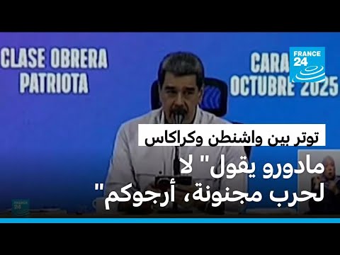 ترامب يسمح بتنفيذ عمليات سرية في فنزويلا ومادورو يقول لا لحرب مجنونة أرجوكم