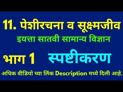 प्रकरण 11 पेशीरचना व सूक्ष्मजीव इयत्ता सातवी सामान्य विज्ञान भाग 1 | Class 7th Science