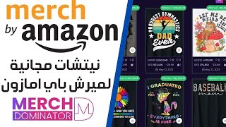 نيتشات مجانية لميرش باي امازون للخروج من تير 10 باستعمال Merch Dominator