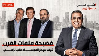 Download Lagu          فضيحة ملفات القرن -كيف سيطر الموس_اد على ترامب MP3