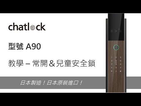 A90 常開與兒童安全鎖設定教學