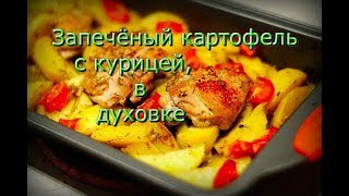 Запеченый картофель с курочкой, в духовке