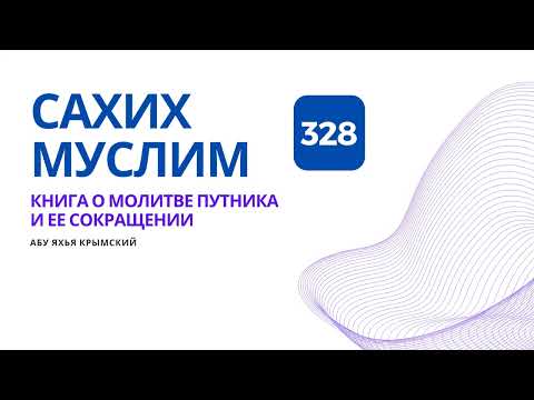 328. Книга о молитве путника и ее сокращении. Сахих Муслим || Абу Яхья Крымский