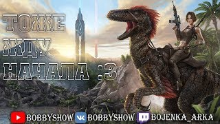 Выживание на х3 в АРК #4 | Набор в трайб на Аберрации | Развитие в ARK