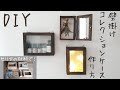 【セリアの材料のみ！】簡単DIY｜壁掛けコレクションケースの作り方｜How to make a wall-mounted collection case