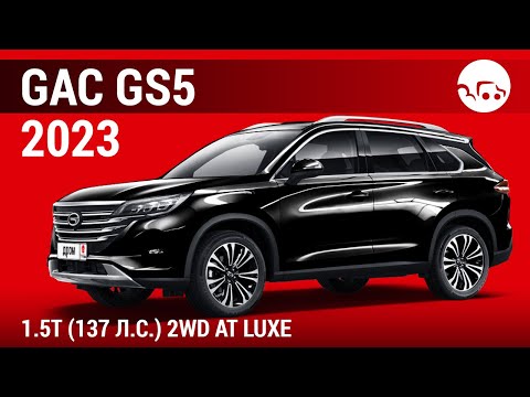 Видео: GAC GS5 2023 1.5T (137 л.с.) 2WD AT Luxe - видеообзор