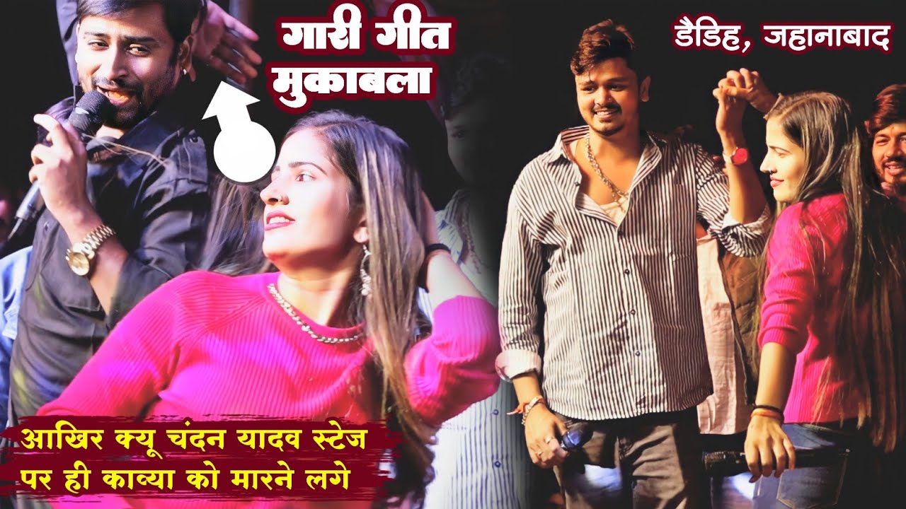 गारी गीत मुकाबला || Chandan Yadav और Shivkumar Bikku का मुकाबला || Chandan Kavya Stage Show Daidih
