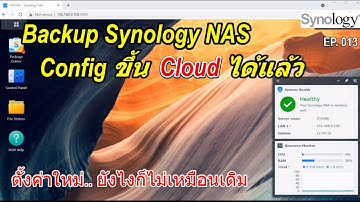 วิธีแบคอัพ Backup NAS Synology Settings ขึ้นคลาวด์ของ Synology เอง (กันไว้ดีกว่า ตั้งค่าใหม่)