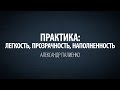 Практика: Легкость, прозрачность, наполненность. Александр Палиенко.