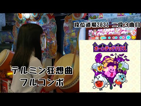 テルミン狂想曲  フルコンボ（太鼓の達人 ニジイロver.）